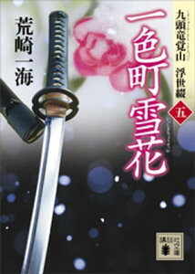 一色町雪花　九頭竜覚山　浮世綴（五）【電子書籍】[ 荒崎一海 ]