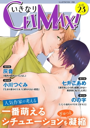 いきなりCLIMAX!Vol.23