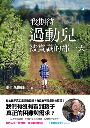 我期待過動兒被賞識的那一天【電子書籍】[ 李佳燕 ]