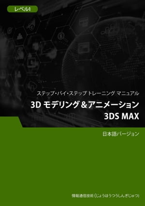 3D モデリング＆アニメーション（3DS Max） レベル 1
