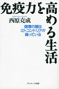 免疫力を高める生活【電子書籍】[ 西原克成 ]