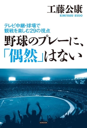 野球のプレーに、「偶然」はない ～テレビ中継・球場での観戦を楽しむ29の視点～【電子書籍】[ 工藤公康 ]