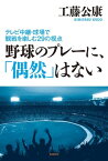 野球のプレーに、「偶然」はない ～テレビ中継・球場での観戦を楽しむ29の視点～【電子書籍】[ 工藤公康 ]