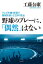 野球のプレーに、「偶然」はない ～テレビ中継・球場での観戦を楽しむ29の視点～