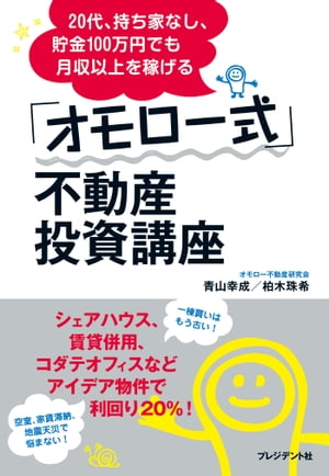 20代、持ち家なし、貯金100万円でも月収以上を稼げる「オモロー式」不動産投資講座