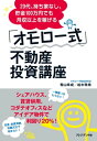 20代 持ち家なし 貯金100万円でも月収以上を稼げる「オモロー式」不動産投資講座【電子書籍】 青山幸成