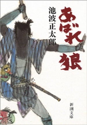 あばれ狼（新潮文庫）