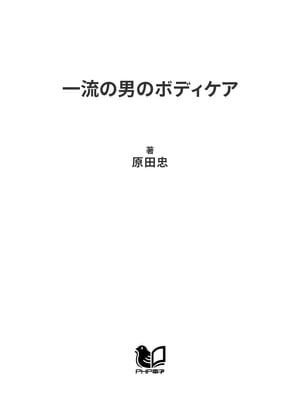 一流の男のボディケア【電子書籍】[ 原田忠 ]