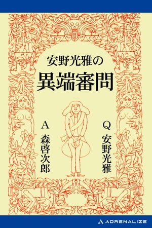 安野光雅の異端審問【電子書籍】[ 安野光雅 ]