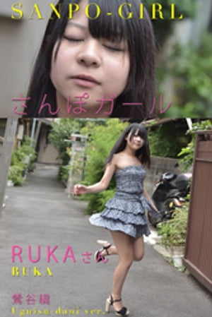 さんぽガール 　RUKAさん 鶯谷編