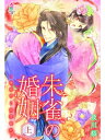 朱雀の婚姻～俺様帝と溺愛寵妃～（上）【電子書籍】 及川桜