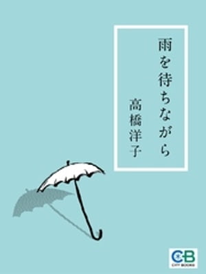 雨を待ちながら