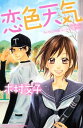 恋色天気【電子書籍】 木村文子