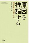 原因を推論する：政治分析方法論のすゝめ【電子書籍】[ 久米郁男 ]