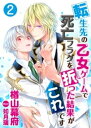 転生先の乙女ゲームで死亡フラグを折った結果がこれです　2【電子書籍】[ 楢山幕府 ]