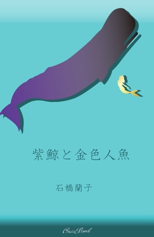 紫鯨と金色人魚