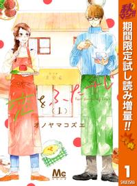 恋をふたさじ 秋マン!!特別版