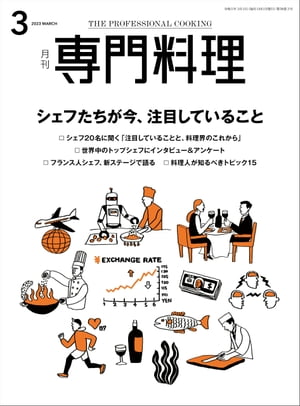 月刊専門料理 2023年 3月号