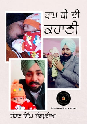 BAAP TE DHEE DI STORY / ??? ?? ?? ?????【電子書籍】[ SANGAT SINGH JANDPURIA / ???? ???? ???????? ]