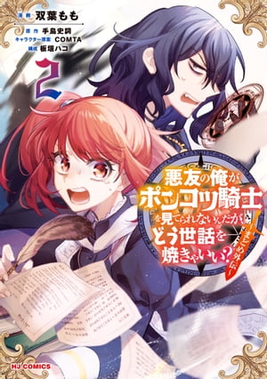 【電子版限定特典付き】悪友の俺がポンコツ騎士を見てられないんだが、どう世話を焼きゃいい？ 〜まどめ外伝〜2