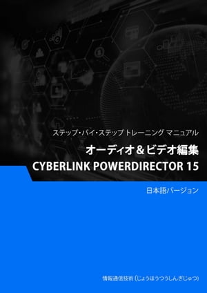 オーディオ＆ビデオ編集（Cyberlink PowerDirector 15）【電子書籍】 Advanced Business Systems Consultants Sdn Bhd