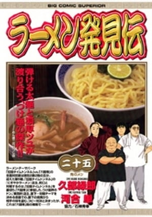 ラーメン発見伝（２５）