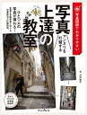 写真図解でわかりやすい マンネリを打破する写真上達の教室【電子書籍】[ 河野 鉄平 ]