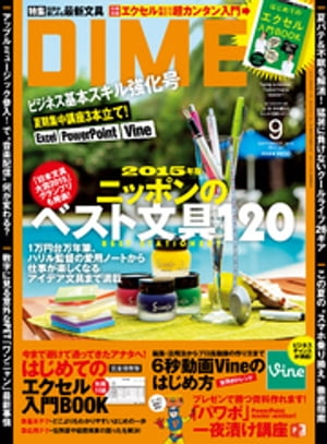 DIME (ダイム) 2015年 9月号