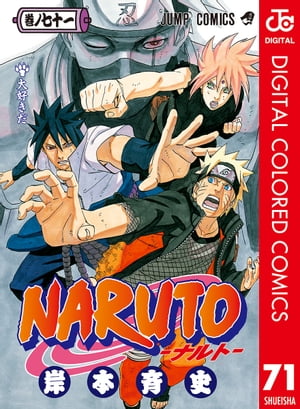 NARUTOーナルトー カラー版 71