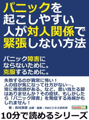 パニックを起こしやすい人が対人関係で緊張しない方法。パニック障害にならないために。克服するために。