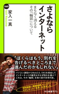 さよならインターネット　まもなく消えるその「輪郭」について【電子書籍】[ 家入一真 ]