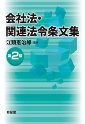 会社法・関連法令条文集（第2版）【電子書籍】[ 江頭憲治郎 ]