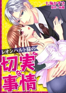 レオンハルト様の切実な事情【単話】 3【電子書籍】[ 七海かずさ ]