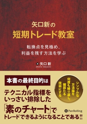 矢口新の短期トレード教室 転換点を見極め、利益を残す方法を学ぶ【電子書籍】[ 矢口新 ]