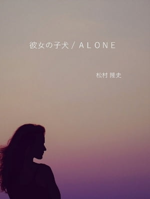 彼女の子犬 / ＡＬＯＮＥ