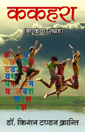 Kahakara (Laghukatha-Sangrah)Żҽҡ[ Dr. Kishan Tandan Kranti ]