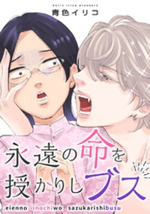 永遠の命を授かりしブス【電子書籍】[ 青色イリコ ]のサムネイル