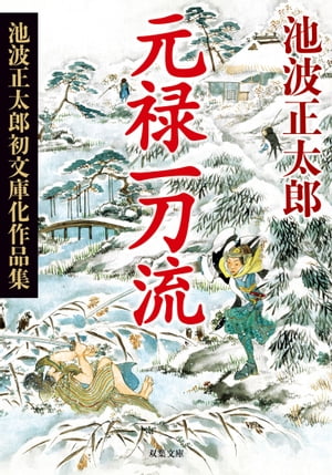 元禄一刀流 〈新装版〉 池波正太郎初文庫化作品集