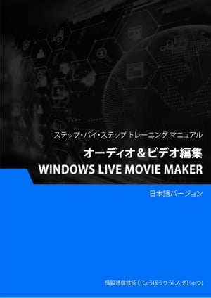 オーディオ＆ビデオ編集（Windows Live Movie Maker）