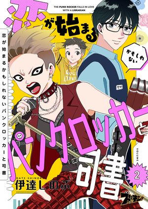 恋が始まるかもしれないパンクロッカーと司書 2【電子書籍】[ 伊達しのぶ ]