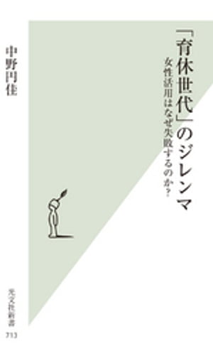 「育休世代」のジレンマ～女性活用はなぜ失敗するのか？～【電子書籍】[ 中野円佳 ]