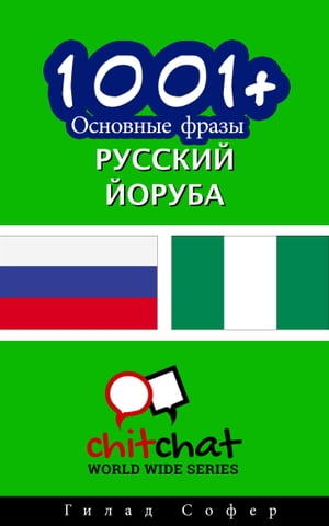 1001+ Основные фразы русский - йоруба