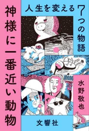 神様に一番近い動物 〜人生を変える７つの物語〜