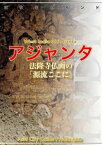 西インド016アジャンタ　〜法隆寺仏画の「源流ここに」【電子書籍】[ 「アジア城市(まち)案内」制作委員会 ]