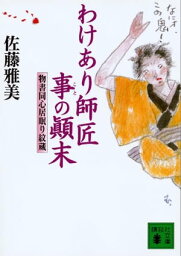 わけあり師匠事の顛末 物書同心居眠り紋蔵【電子書籍】[ 佐藤雅美 ]