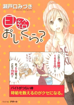 日給おいくら 【電子書籍】[ 瀬戸口みづき ]