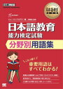 日本語教育教科書 日本語教育能力検定試験 分野別用語集【電子書籍】 ヒューマンアカデミー