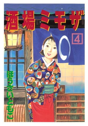 酒場ミモザ（4）【電子書籍】[ ほうさいともこ ]