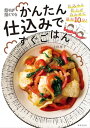 帰りが遅くてもかんたん仕込みですぐごはん【電子書籍】[ 上田淳子 ]