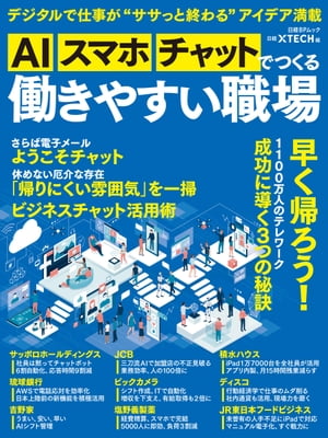 AI、スマホ、チャットでつくる　働きやすい職場【電子書籍】